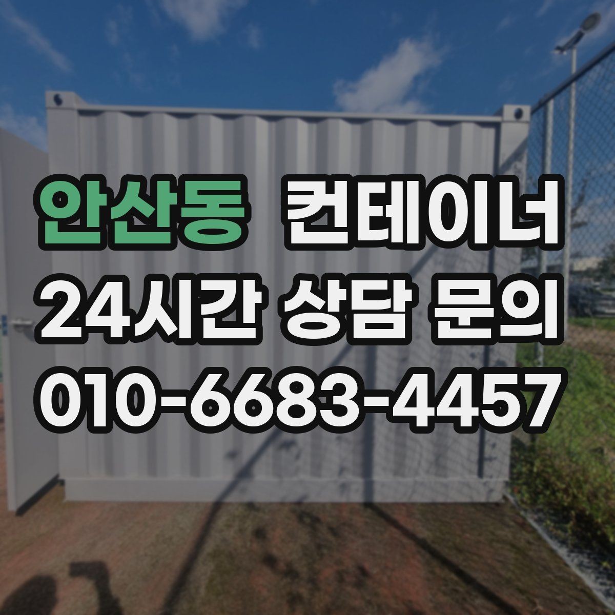 안산동 컨테이너 매매 안전 통로 확보로 작업 환경을 개선하는 방법