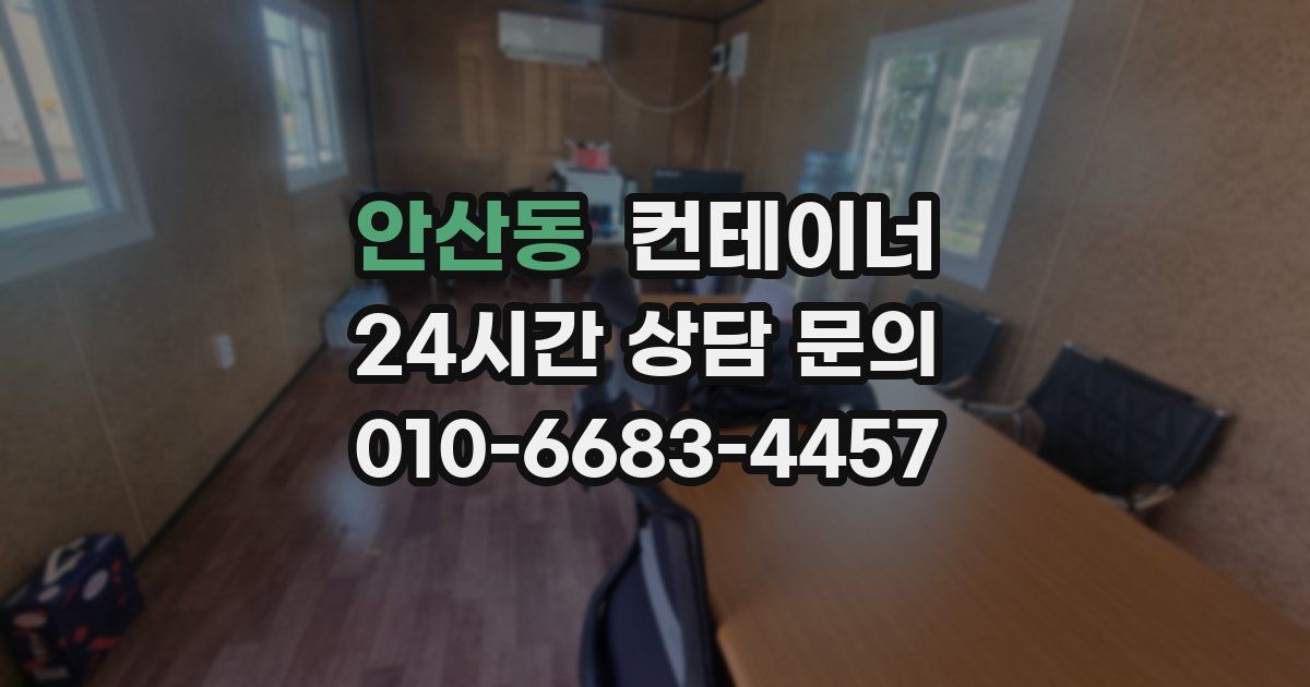 안산동 컨테이너 매매