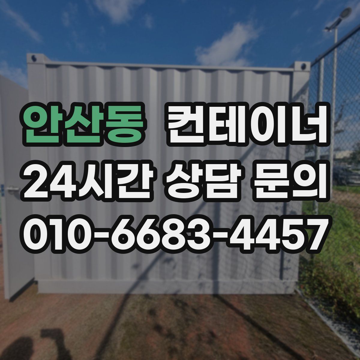 안산동 컨테이너 매매