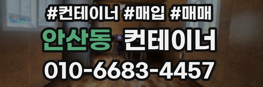 안산동 컨테이너