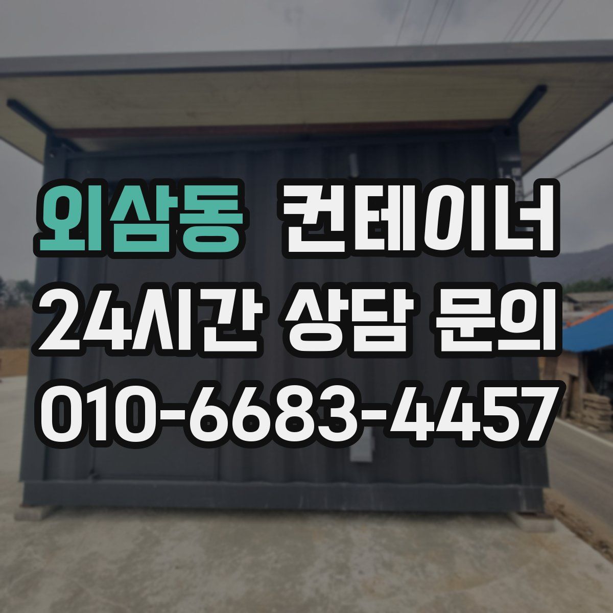 외삼동 컨테이너 매매