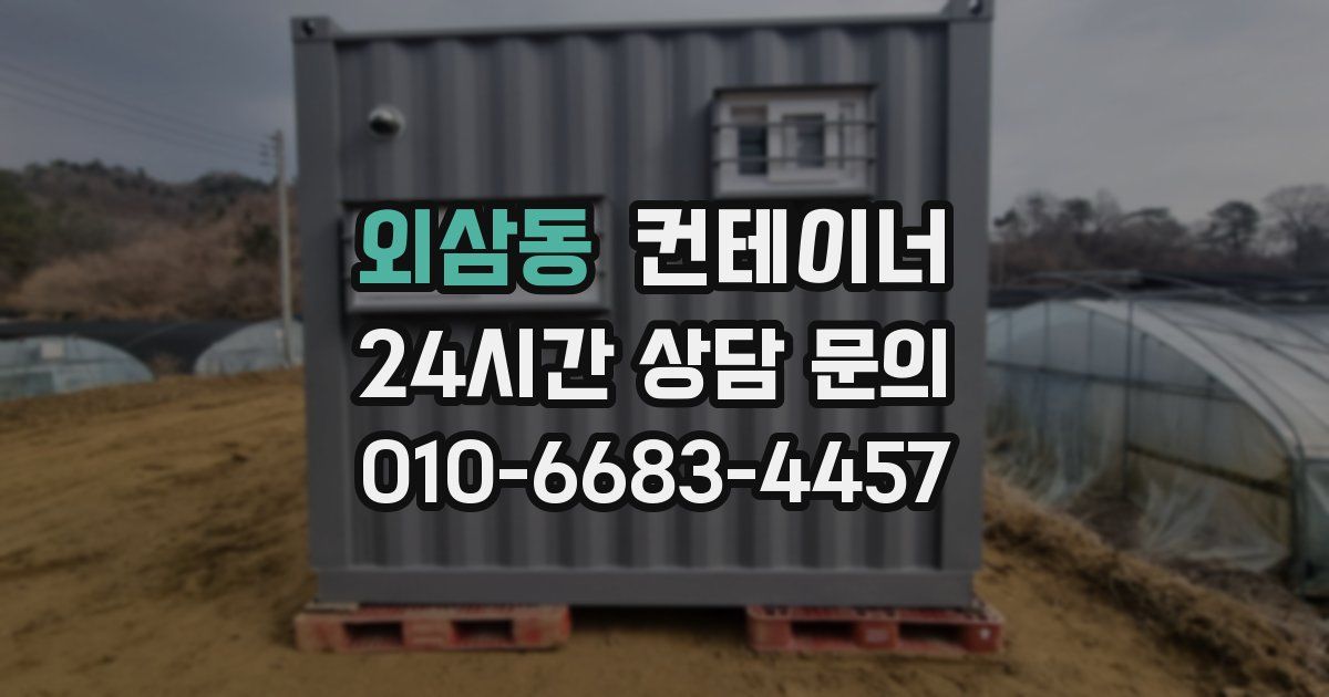외삼동 컨테이너 매매