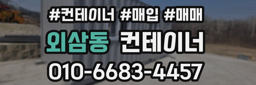외삼동 컨테이너