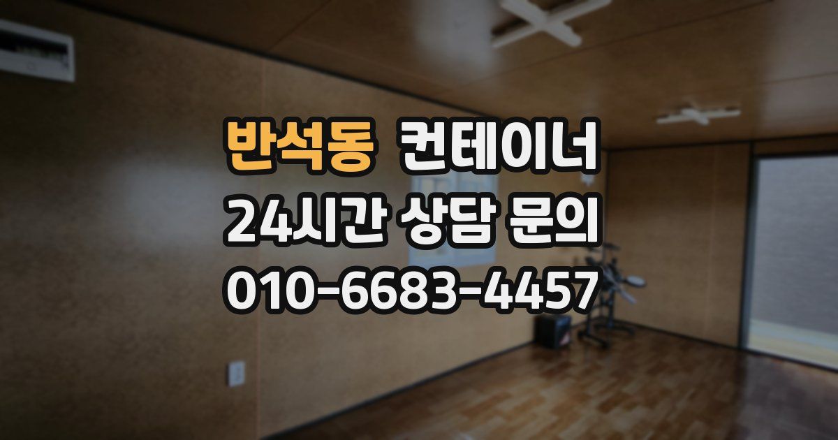 반석동 컨테이너 매매
