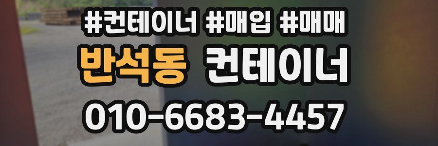 반석동 컨테이너