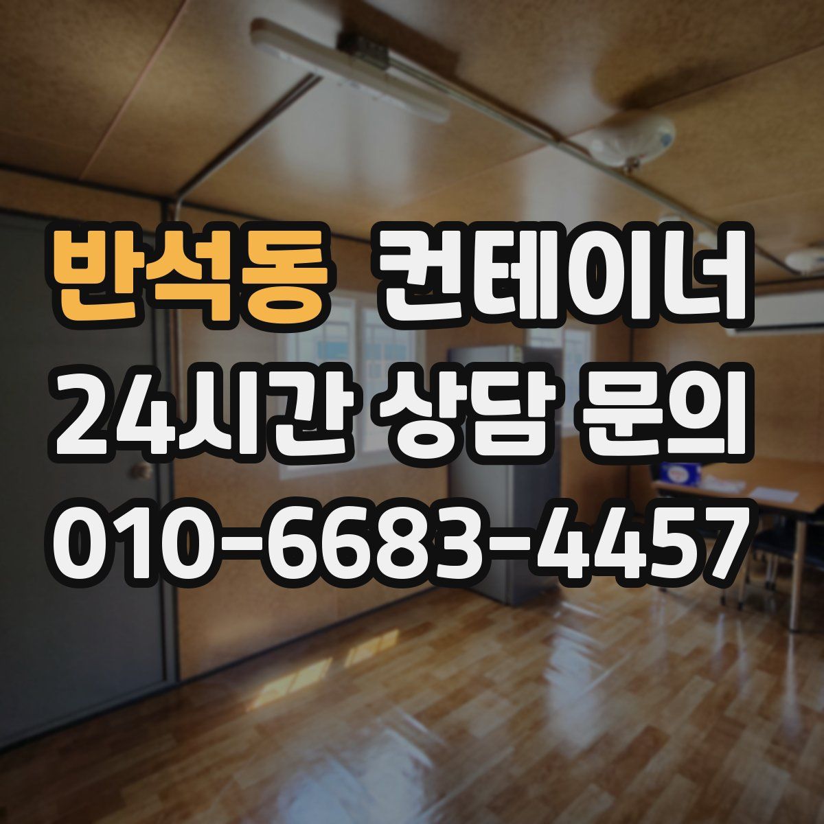 반석동 컨테이너 매매