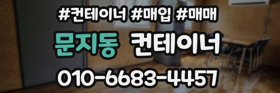 문지동 컨테이너