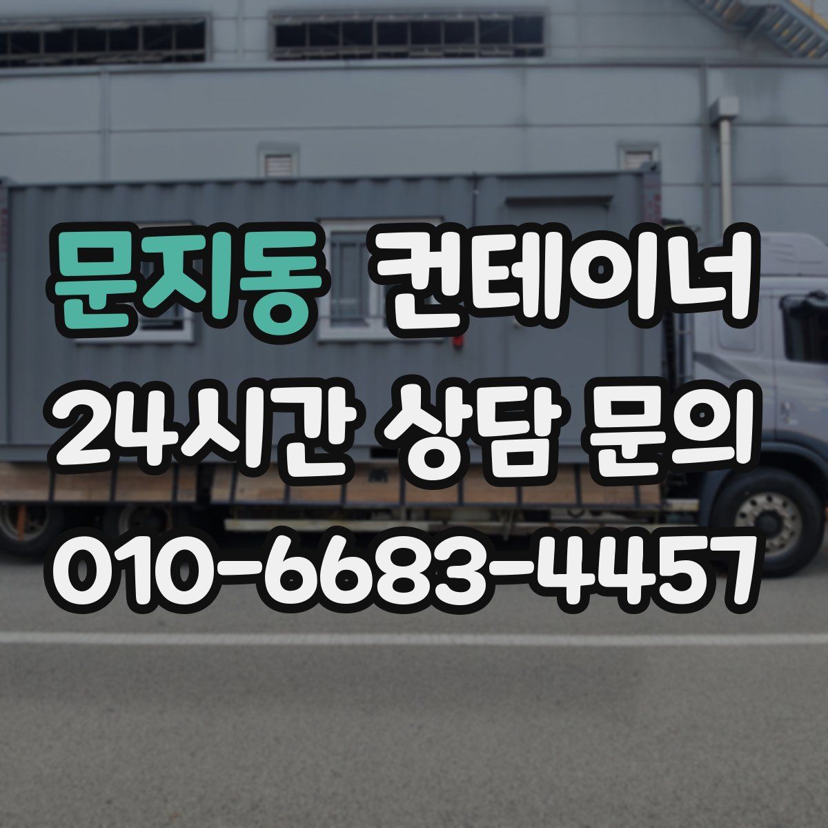 문지동 컨테이너 매매