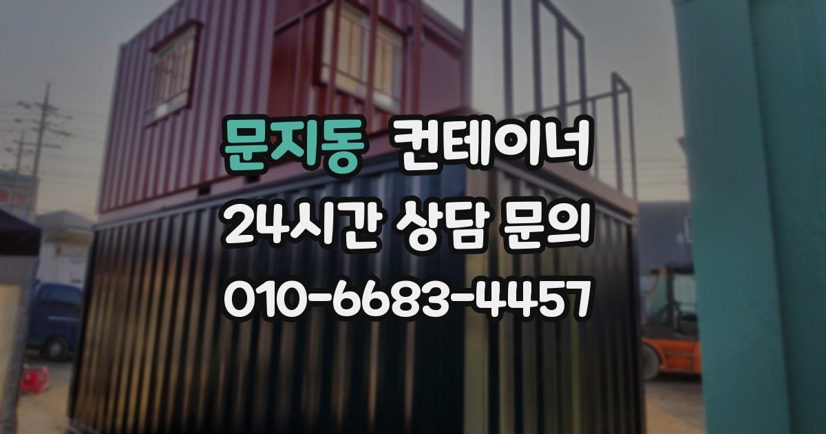 문지동 컨테이너 매매