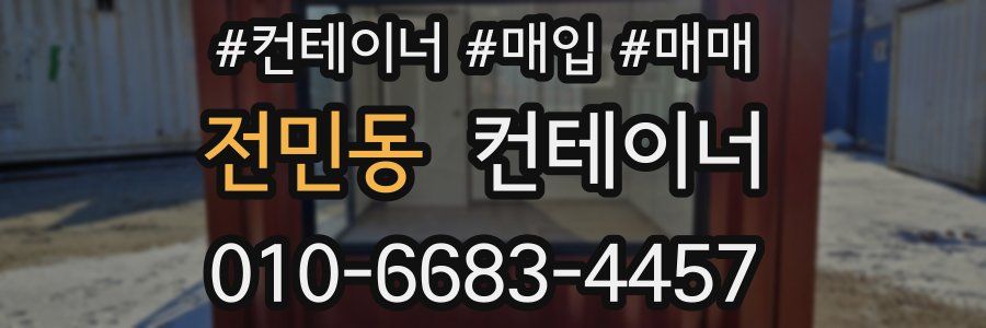 전민동 컨테이너