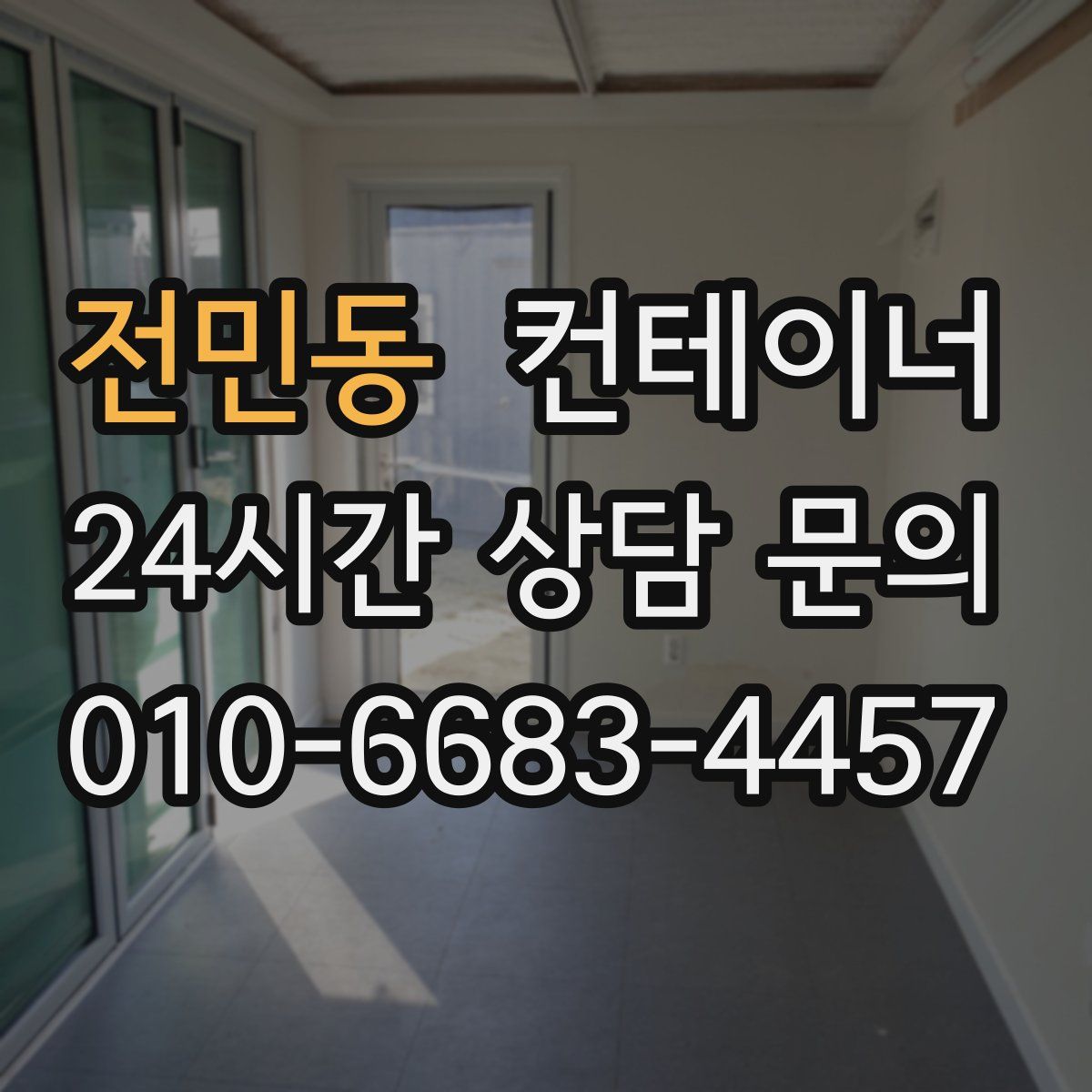 전민동 컨테이너 매매