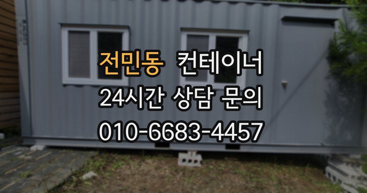 전민동 컨테이너 매매