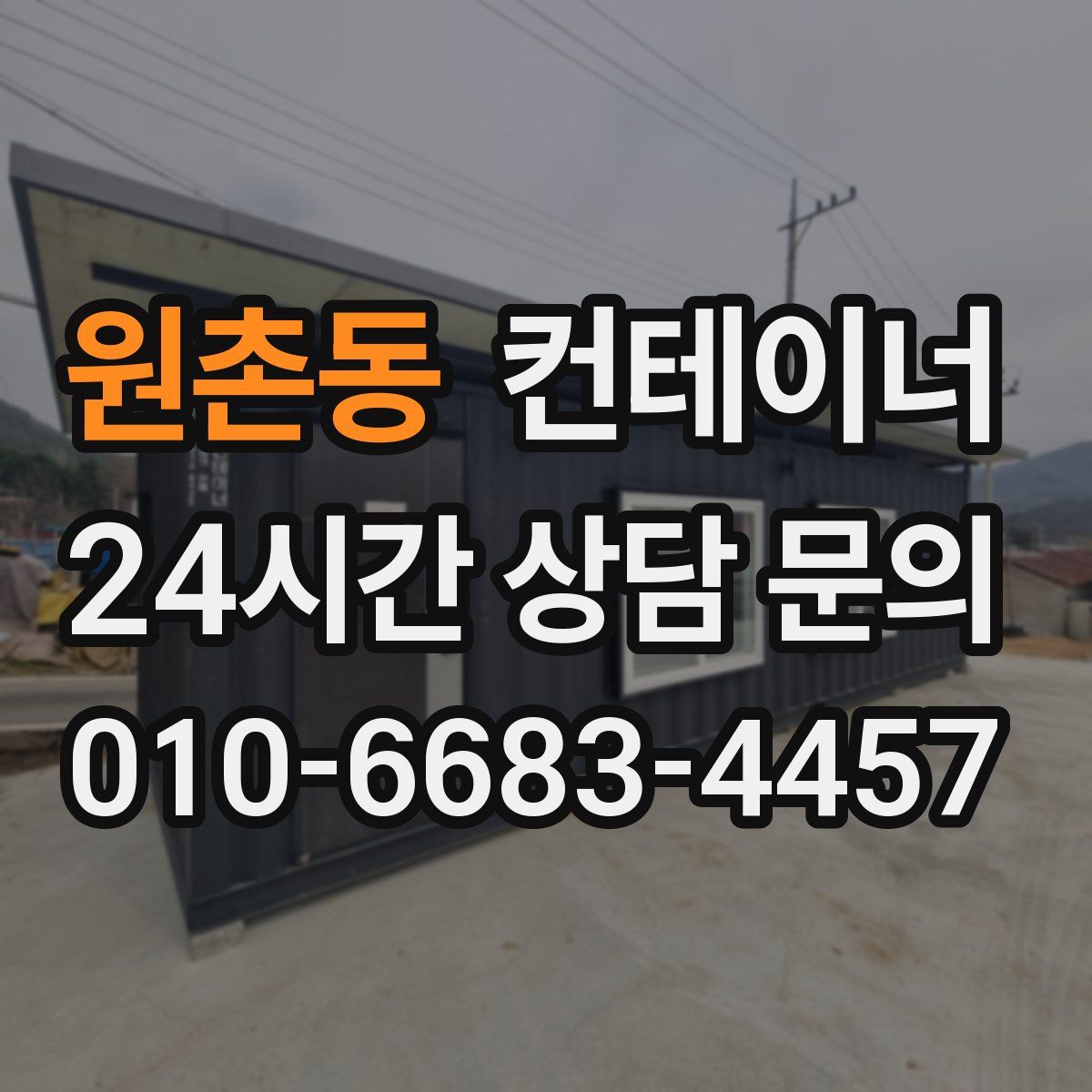원촌동 컨테이너 매매