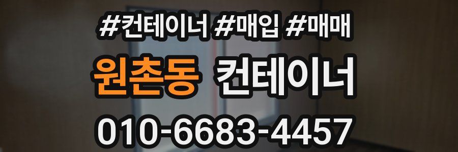 원촌동 컨테이너