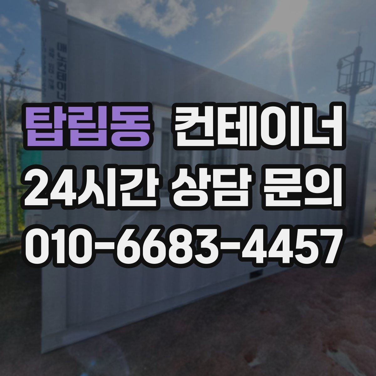 탑립동 컨테이너 매매 빈번한 이동이 필요한 현장을 위한 구성 방법