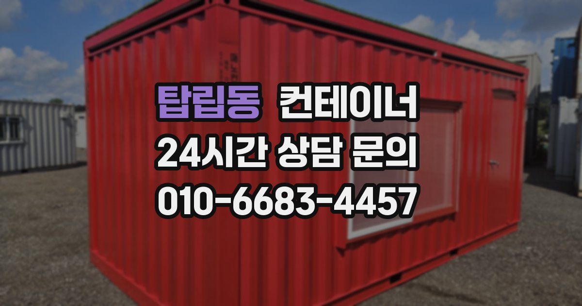 탑립동 컨테이너 매매