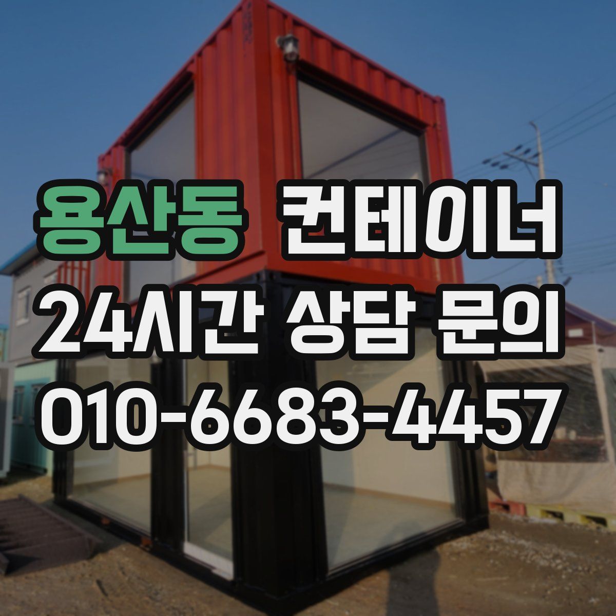 용산동 컨테이너 매매