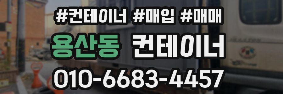 용산동 컨테이너