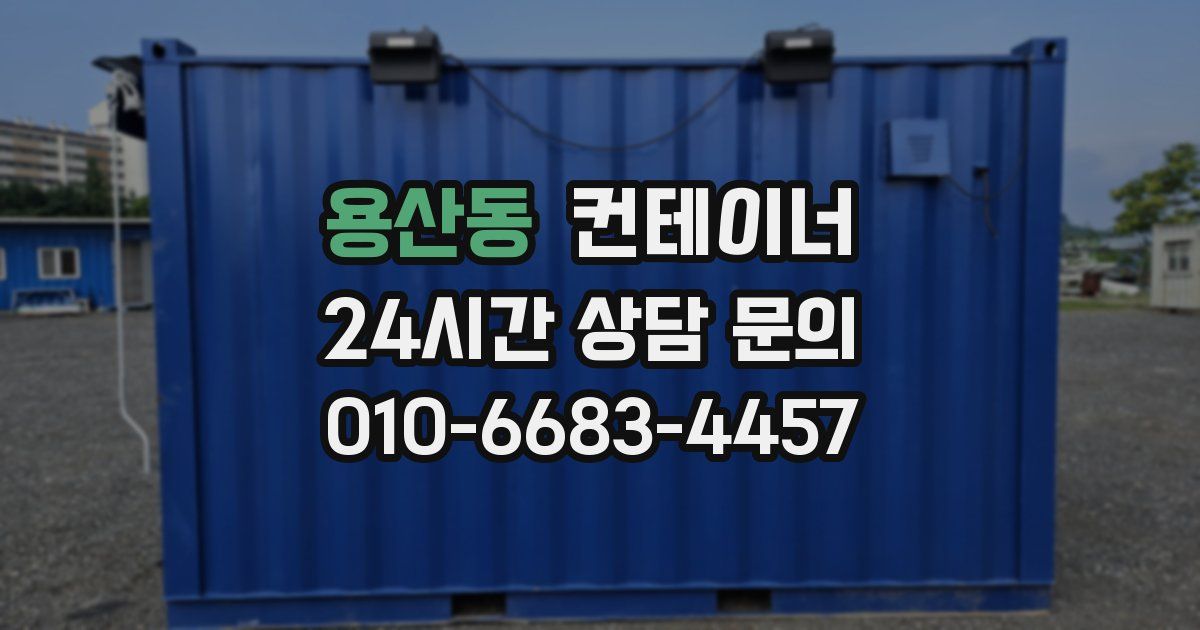 용산동 컨테이너 매매