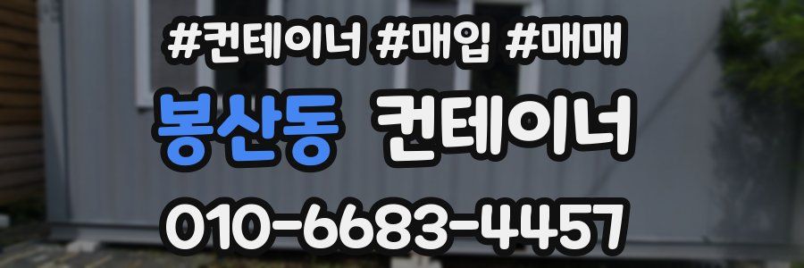 봉산동 컨테이너