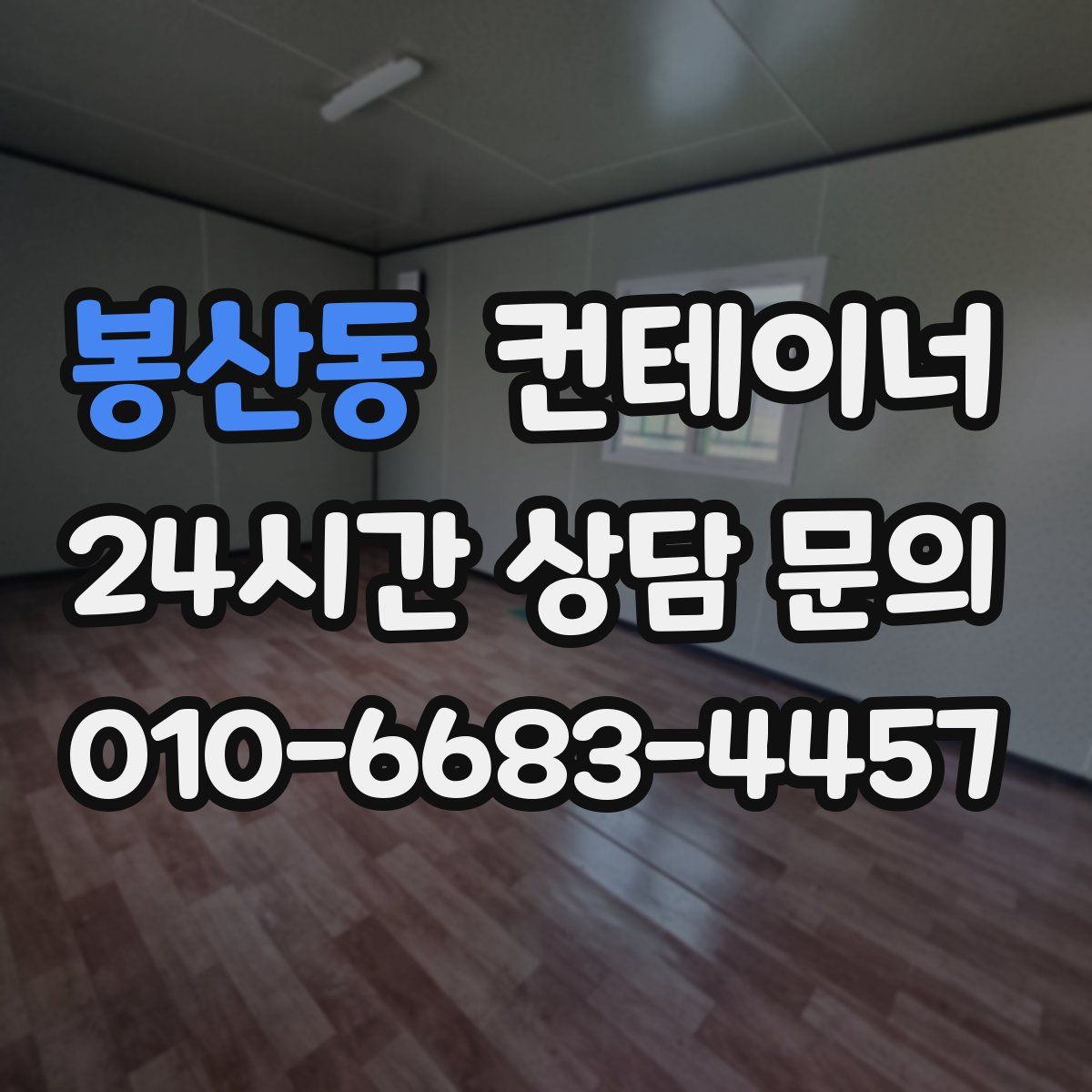 봉산동 컨테이너 매매