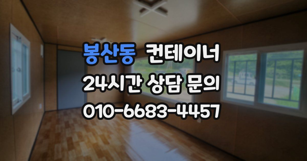 봉산동 컨테이너 매매