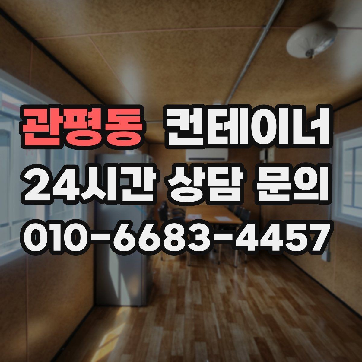 관평동 컨테이너 매매 공정한 시세를 형성하는 평가 기준 안내