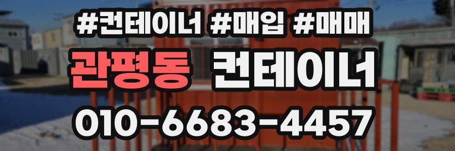 관평동 컨테이너
