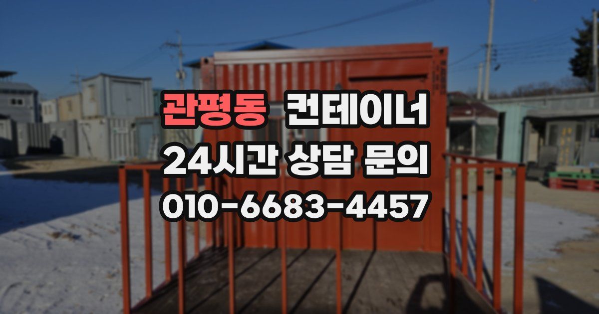 관평동 컨테이너 매매