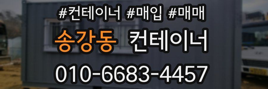 송강동 컨테이너