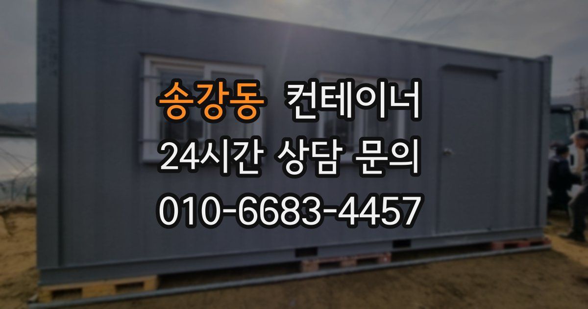 송강동 컨테이너 매매