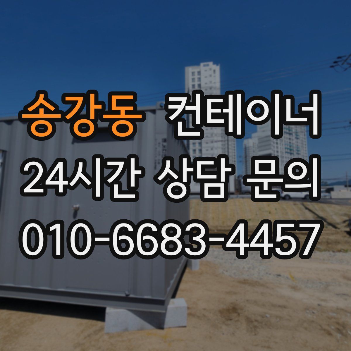 송강동 컨테이너 매매