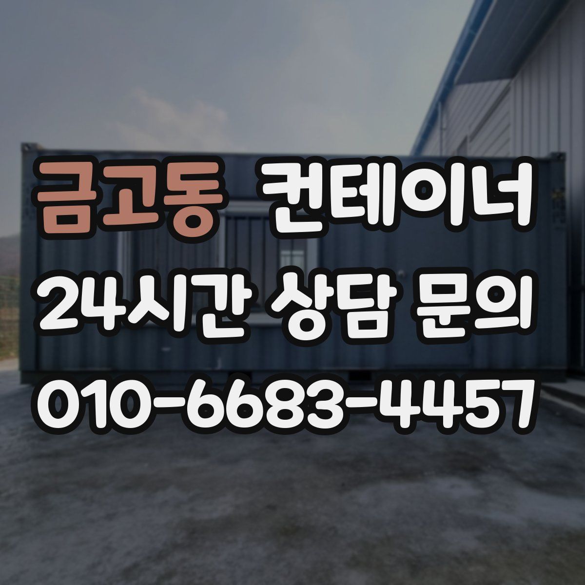금고동 컨테이너 매매
