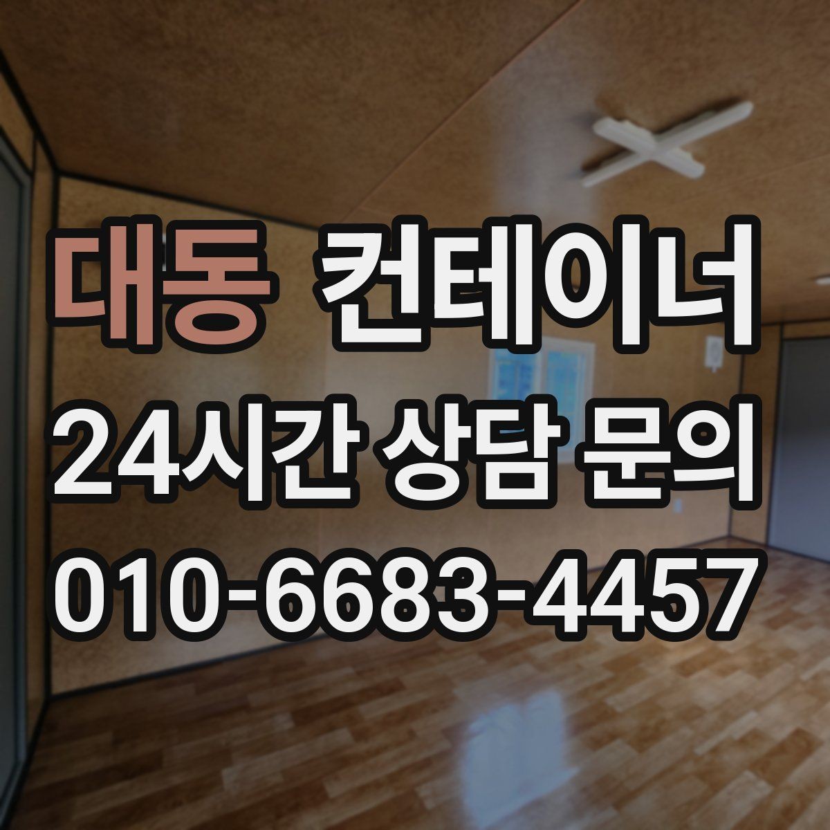 대동 컨테이너 매매 창고 사무실 숙소 동 구성을 다시 짜는 방법