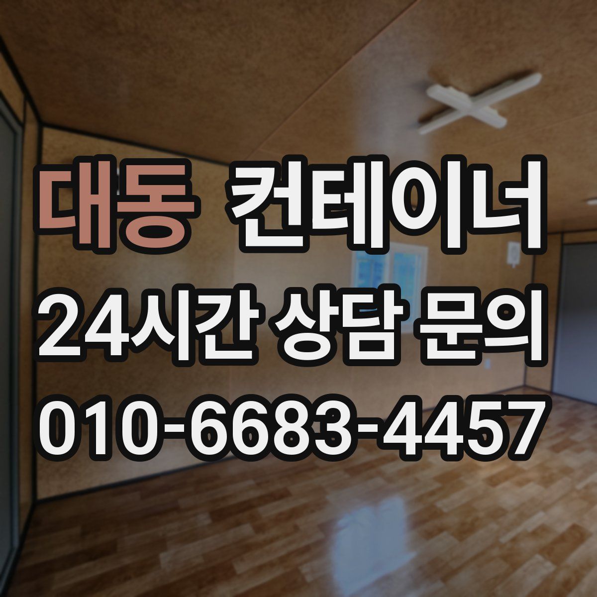 대동 컨테이너 매매