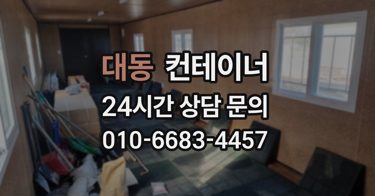 대동 컨테이너 매매