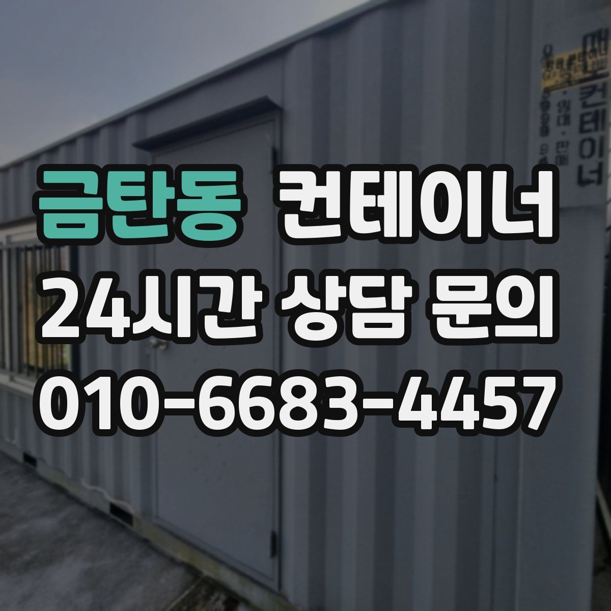 금탄동 컨테이너 매매