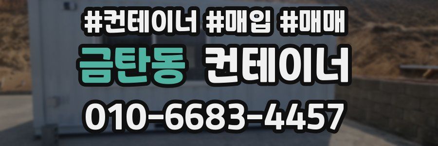 금탄동 컨테이너