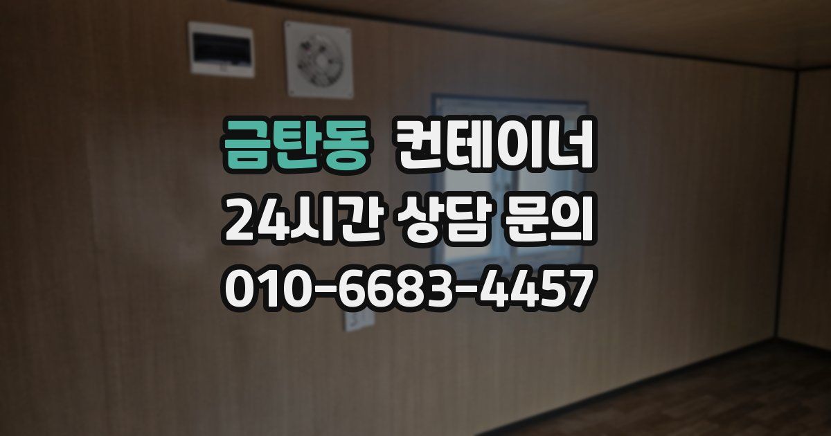 금탄동 컨테이너 매매