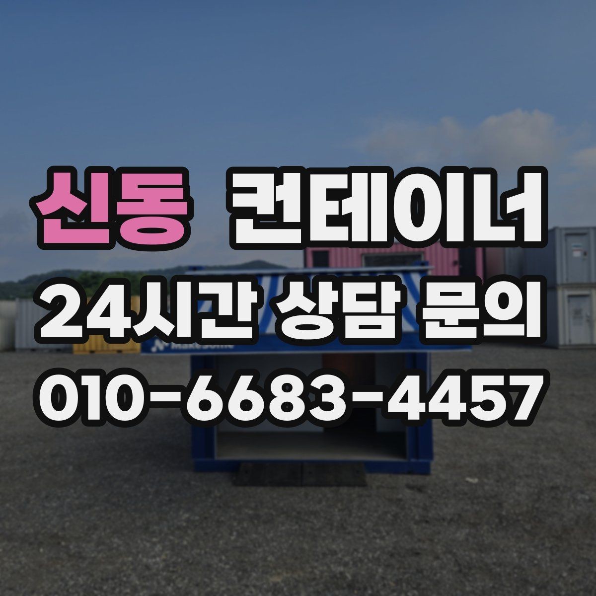 신동 컨테이너 매매 마당 창고로 쓰던 동을 비우는 현명한 방법