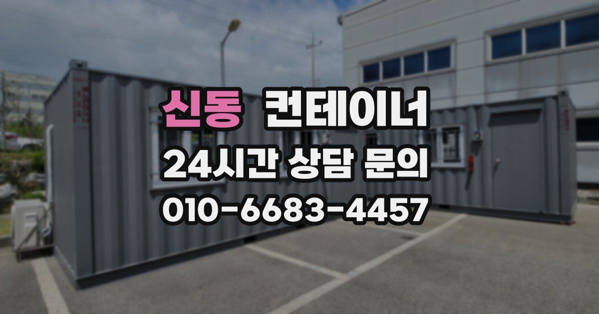 신동 컨테이너 매매