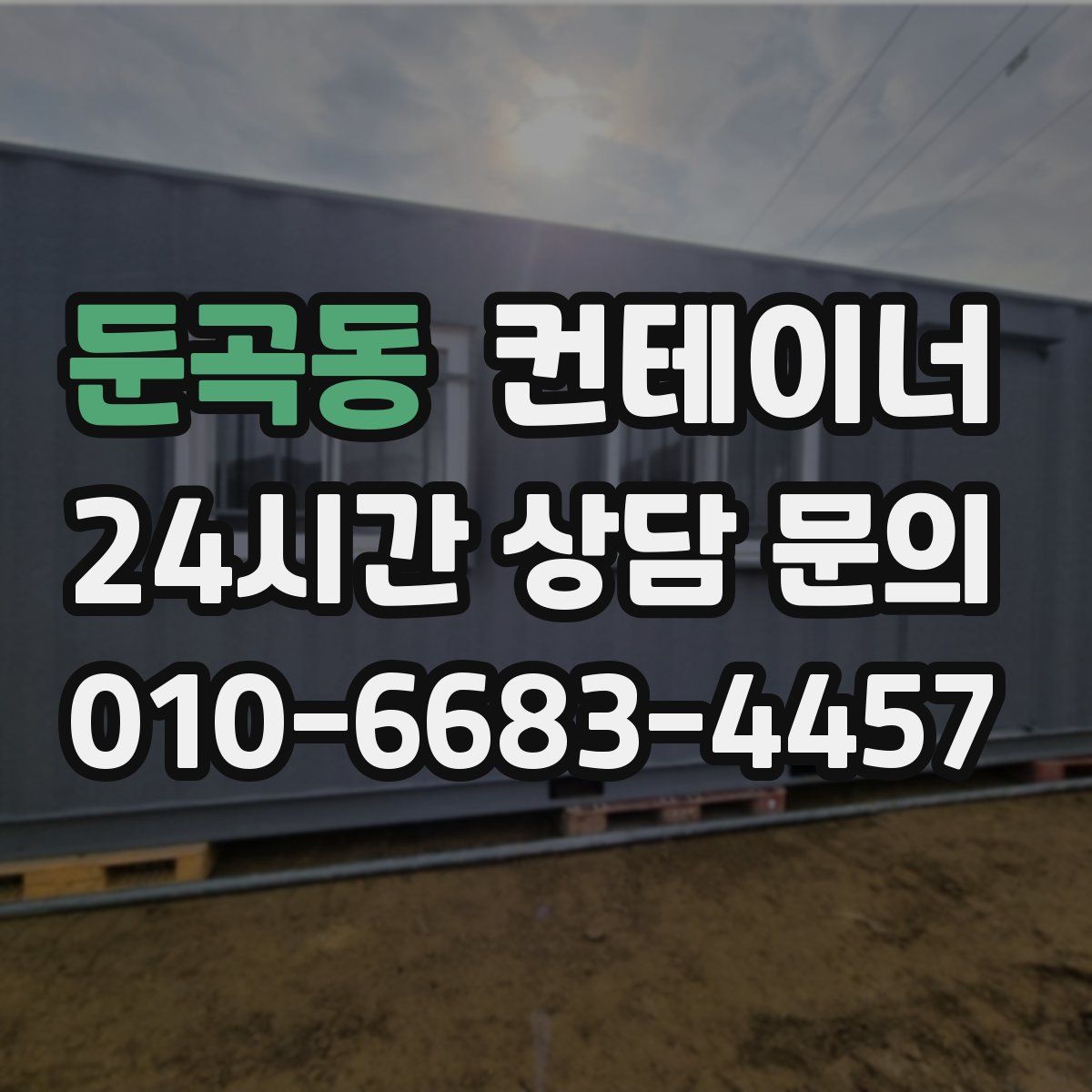 둔곡동 컨테이너 매매