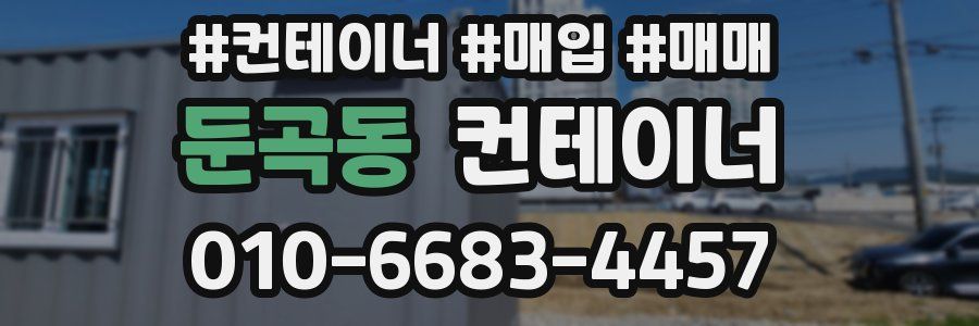 둔곡동 컨테이너