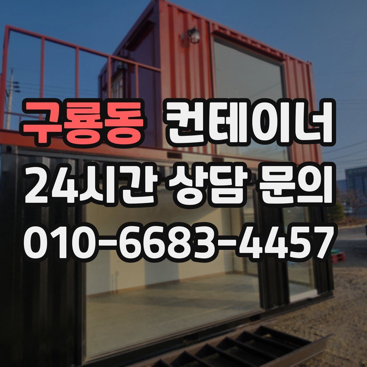 구룡동 컨테이너 매매