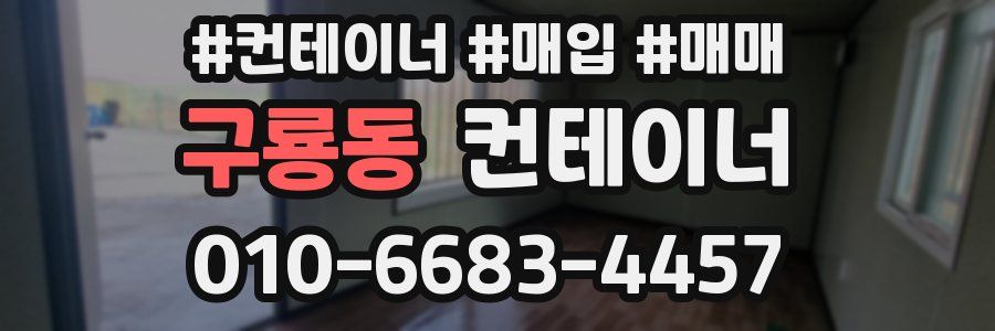 구룡동 컨테이너