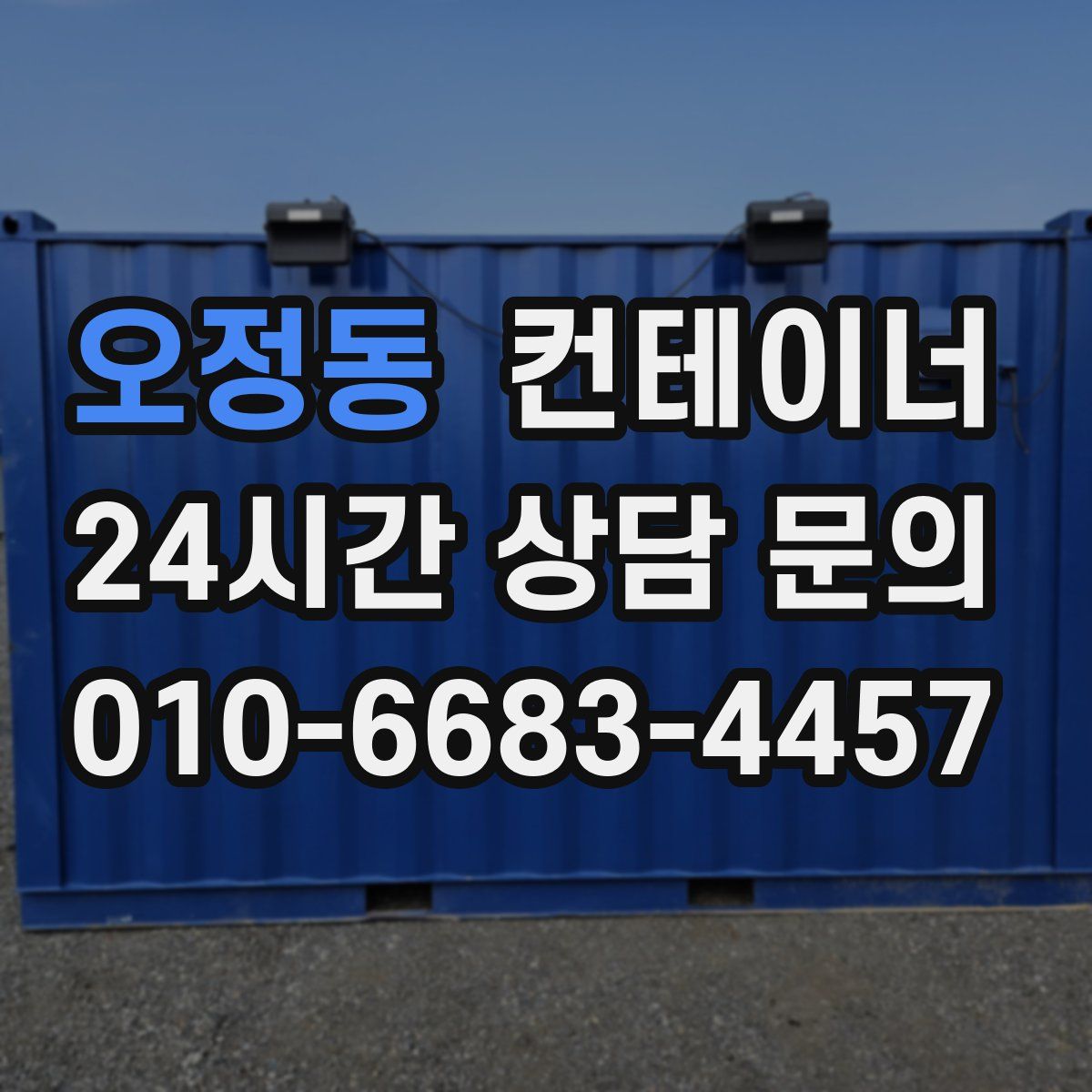 오정동 컨테이너 매매