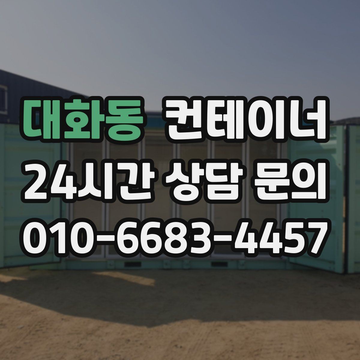 대화동 컨테이너 매매 이사 및 외부 정리와 함께 진행하는 방법