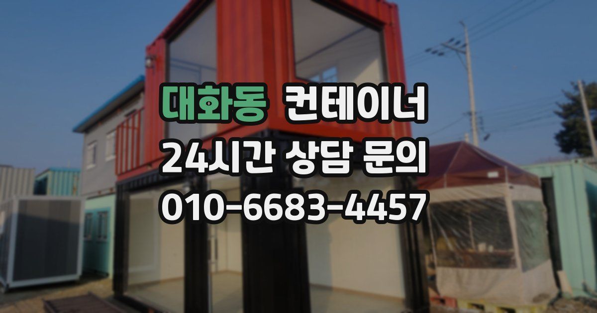 대화동 컨테이너 매매