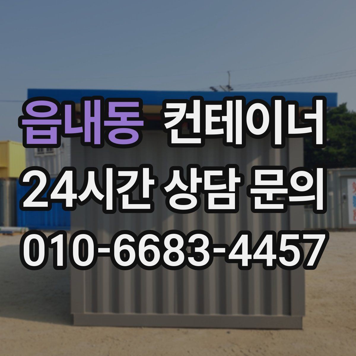 읍내동 컨테이너 매매 견적 차이가 발생하는 요소를 이해하는 글