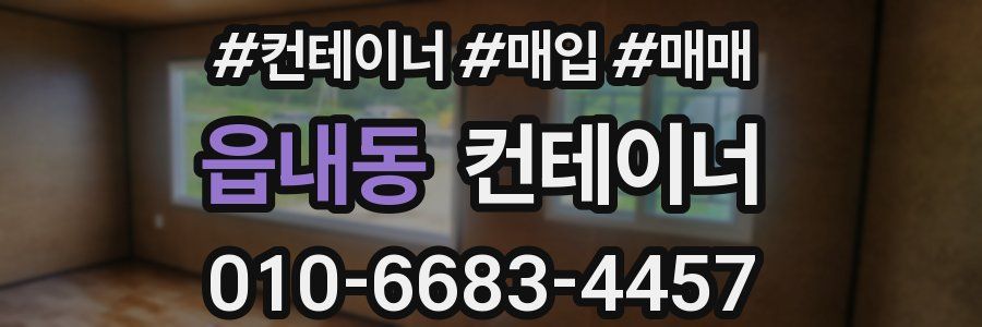 읍내동 컨테이너